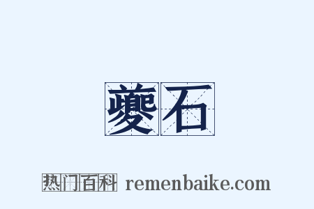 夔石是什么意思的图片